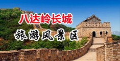 女同黄软件中国北京-八达岭长城旅游风景区