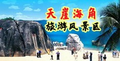 操老太太逼视频痒死了海南三亚-天崖海角旅游风景区